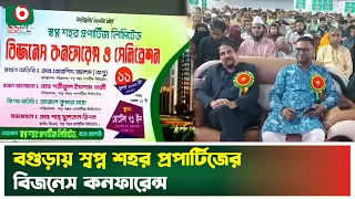 বগুড়ায় স্বপ্ন শহর প্রপার্টিজের বিজনেস কনফারেন্স | Bogura | SSPL | Business Conference | Boishakhi Tv