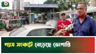 গ্যাস সংকটে বেড়েছে ভোগান্তি | Gas Shortage | Public Suffering | Boishakhi Tv News
