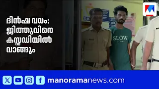 Resort Murder: Accused Jithu to be taken into police custody | Pathanamthitta