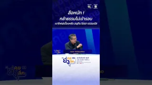 ลือหนัก ! กล้าธรรมไม่เข้ารอบ เงาใหญ่เบื้องหลัง อนุทิน ไม่เอา ธรรมนัส #ยิ่งคุยยิ่งลึก