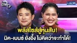 พลัสไซส์สู่หุ่นสับ! มิค-เบนซ์ สลัดร่างเก่า เจ้าตัวยังช็อก ไม่คิดว่าทำได้! | Highlight แฉ 20 ต.ค. 69