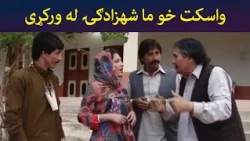 واسکت خو ما شهزادګۍ له ورکړی || Was Ba Sa Chal Kege || Pashto Drama || AVT Khyber