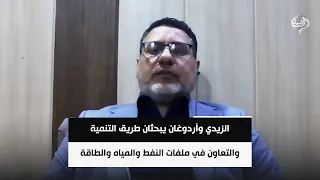 الزيدي وأردوغان يبحثان طريق التنمية والتعاون في ملفات النفط والمياه والطاقة | د. حازم الأسدي