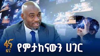 ለአፍሪካ የሚተርፍ የቴክኖሎጂ አቅም