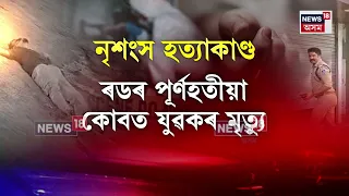 Madhya Pradesh brother in law murder | ভনীজোঁৱাইক হত্যা কৰি পলাতক ঘাতক শালপতি | N18V