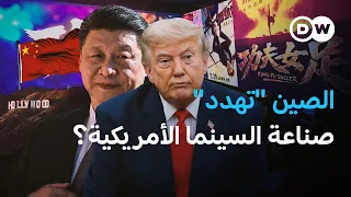 الصين ضد هوليوود... كيف تغيّر بكين قواعد اللعبة؟  | في عمق الخبر