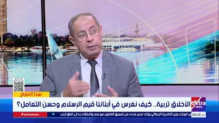 الأخلاق تربية.. كيف نغرس في أبنائنا قيم الإسلام وحسن التعامل؟.. د.حسن سليمان يجيب