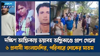 দক্ষিণ আফ্রিকায় আ/গুনে ৬ বাংলাদেশি নি/হ/ত, পরিবারে শোকের মাতম | Ekushey TV