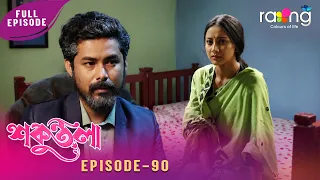 Sakuntala - শকুন্তলা | উদয়ন কিয় আকাশৰ কথাত গৰজি উঠিব? Episode No 90 | Reupload