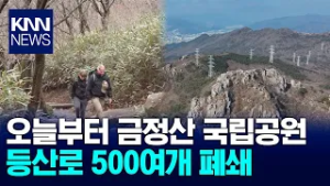 금빛물고기 품은 ‘영산’ 금정산 오늘부터 국립공원! / KNN