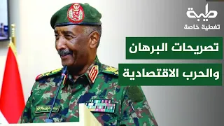 تصريحات البرهان وجبريل والأزمة الاقتصادية | تغطية خاصة لتمرد حميدتي لليوم 1229