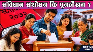 संविधान संशोधन कि पुनर्लेखन ? | News Report |