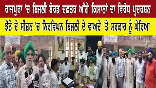 ਰਾਜਪੁਰਾ 'ਚ ਬਿਜਲੀ ਬੋਰਡ ਦਫ਼ਤਰ ਅੱਗੇ ਕਿਸਾਨਾਂ ਦਾ ਵਿਰੋਧ ਪ੍ਰਦਰਸ਼ਨ