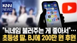 "An elementary schooler spent 2 million won?"... Daughter hooked on BJ's reactions, Mom in 'shock...