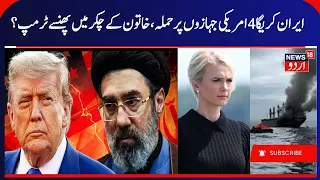 US- Iran War & Trump's Aide Natalie Harp Controversy | ایران، امریکہ جنگ میں آیا ایک نیا موڑ | N18G