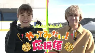 八乙女光さん・村上佳菜子さんがこどもたちを応援！『こどもみらいテレビ　やってみたい！応援係』