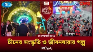 The Great Wall Show | দ্যা গ্রেট ওয়াল শো | EP-207 | Rtv