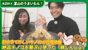 【池田航さん出演！】KOH×富山のうまいもん！　射水市で珍しいキノコの収穫体験　絶品キノコを贅沢に使った「鶏しんじょ」【ライブBBT】