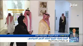 استديو سهيل | اليمن يتحرك خليجياً لحشد الدعم السياسي في معركة استعادة الدولة