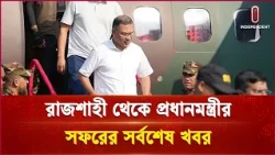 রাজশাহী থেকে প্রধানমন্ত্রীর সফরের সবশেষ খবর | Rajshahi | Independent TV