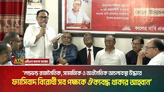 রাজনৈতিক, সামাজিক ও অর্থনৈতিক অচলাবস্থা উদ্ধারে ফ্যাসিবাদ বিরোধী সব পক্ষকে ঐক্যবদ্ধ থাকার আহ্বান