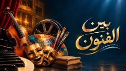 حصة بين الفنون الموسم الأول الحلقة الثانية الأحد 25 أكتوبر 2026
