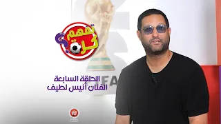 الفنان أنيس اللطيف يغني لمهيب الشامخ ويكشف علاقته بالكرة وسر حبه للنادي الافريقي