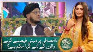 Na Insafi Par Mabni Faislay Karnay Waloun Kay Liye Kiya Hukm Hay? | BaranERehmat