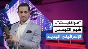 غرافايت.. جيل إسرائيلي جديد من أسلحة التجسس يتجاوز اختراق الهواتف