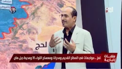 العميد جميل المعمري: الصراع على التباب الحاكمة في تعز صراع وجودي