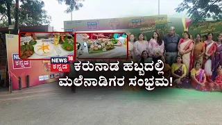 News 18 Kannada Karunada Habba: Malnad Celebrates! | ಕರುನಾಡ ಹಬ್ಬದಲ್ಲಿ ಮಲೆನಾಡಿಗರ ಸಂಭ್ರಮ!