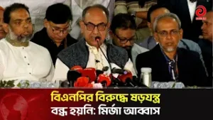 বিএনপির বি'রু'দ্ধে ষ'ড়'য'ন্ত্র ব'ন্ধ হয়নি: মির্জা আব্বাস | Asian Television