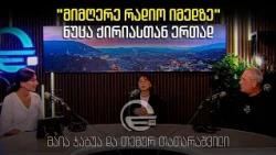 "მიმღერე რადიო იმედზე" ნუცა ქირიასთან ერთად -🎙სტუმრები: მაია ჯაბუა და თემურ თათარაშვილი