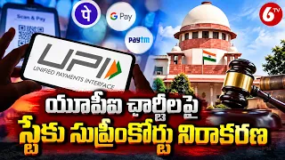 UPI చార్జీలపై సుప్రీంకోర్టు కీలక నిర్ణయం | Supreme Court Refuses Stay | UPI Charges | 6TV News