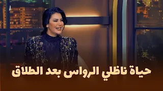 المزح نصّو جدّ | مقتطفات 🎬|  ناظلي الرواس تتحدث عن زواجها وطلاقها… وتصريحات جريئة! 😱🔥