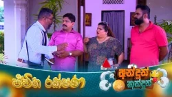 Andun Kundun (අන්දුන් කුන්දුන්) ජීවිත රක්ෂණ | 17th October 2026 | Sirasa TV