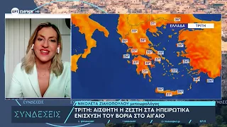 Καιρός: Σταδιακή ενίσχυση των μελτεμιών έως το Σάββατο – Πρόγνωση από τη Ν. Ζιακοπούλου