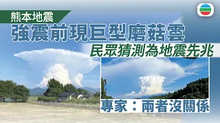 熊本地震｜強震前現巨型「磨菇雲」民眾猜測為先兆　專家認為兩者沒關係｜國際新聞｜無綫新聞｜TVB News｜2026/07/29