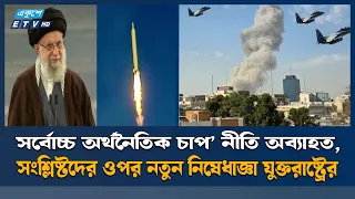 অস্ত্র ও সরঞ্জাম পরিবহন ঠেকাতে আইআরজিসির নেটওয়ার্কে মার্কিন আঘাত | IRGC | US | ETV NEWS
