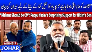 Nishant’s Entry into JDU: Pappu Yadav Suggests Him as Next CM Face | Munsif Johar News
