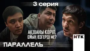 Ақшаны алып, қашып кеткің келді ме? | Параллель | 3-серия