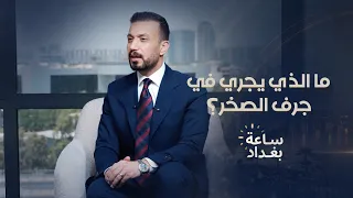 ما الذي يجري في جرف الصخر؟ ولماذا تُمنع الدولة العراقية من دخولها؟
