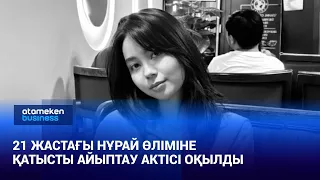 21 жастағы Нұрай өліміне қатысты айыптау актісі оқылды