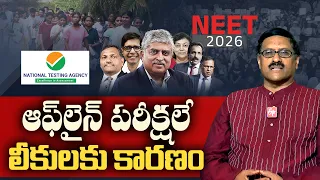 NEET పరీక్షలు CBT విధానంలో జరగాలా? రెడ్డి సుబ్రహ్మణ్యంతో ముఖాముఖి || Idisangathi
