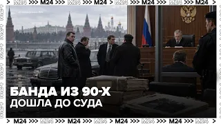"The Dispatcher Gang": Trial of 90s criminal group members begins in Moscow