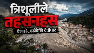 रसुवाको भोटेकोशीमा आएको बाढीले क्षतिग्रस्त नुवाकोटस्थित बेलकोटगढीको फाँटदेखि देवीघाट बजारसम्म तहसनहस