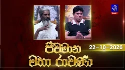 Jeewamana Mahaa Ravana | ජීවමාන මහා රාවණා | 22 -10 - 2026 | SIYATHA TV