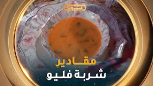 تحضير"شربة فليو" بزاف بنينة ?بمقادير بسيطة على طريقة #الشاف_نسيبة في #شباح_السفرة #لمتنا_تحلى?