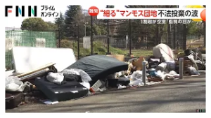 都営のマンモス団地に不法投棄相次ぐ　昭和30年代に入居開始の「桐ヶ丘団地」住民減少で“監視の目が行き届かず”（2026年03月02日）