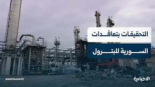 الصحفي مصعب الياسين يشرح دلالات تصريحات هيئة الرقابة والتفتيش بخصوص تعاقدات الشركة السورية للبترول